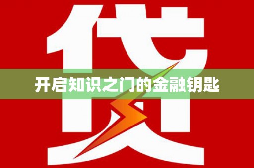 射洪开启知识之门的金融钥匙