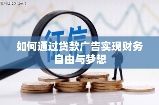 射洪如何通过贷款广告实现财务自由与梦想