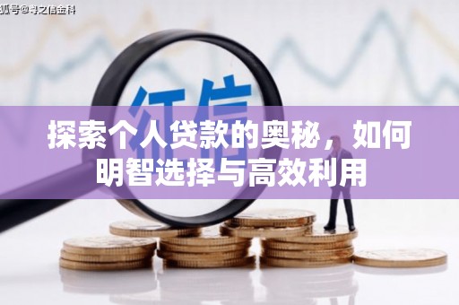 射洪探索个人贷款的奥秘，如何明智选择与高效利用