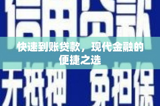射洪快速到账贷款，现代金融的便捷之选