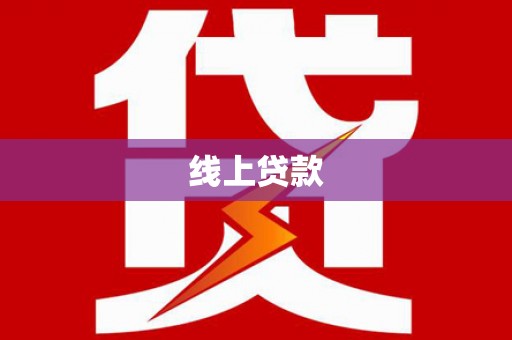 射洪线上贷款