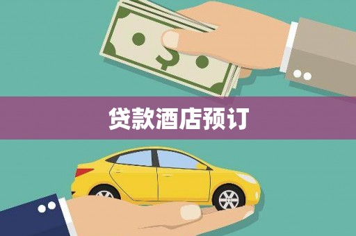 射洪贷款酒店预订