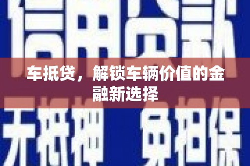 射洪车抵贷，解锁车辆价值的金融新选择