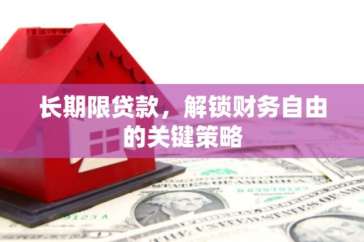 射洪长期限贷款，解锁财务自由的关键策略