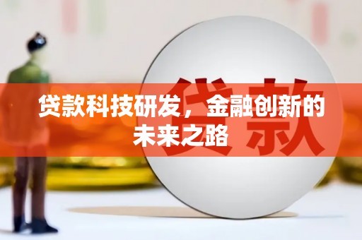射洪贷款科技研发，金融创新的未来之路