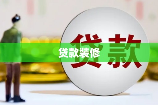 射洪贷款装修