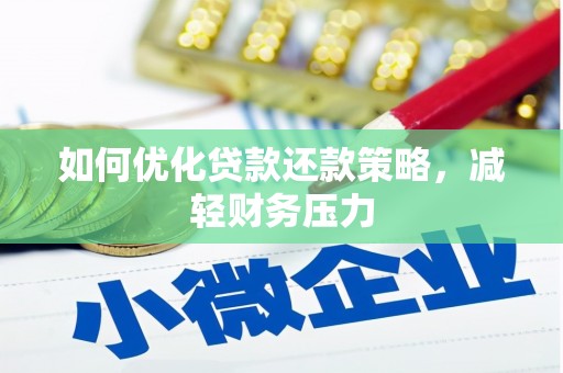 射洪如何优化贷款还款策略，减轻财务压力