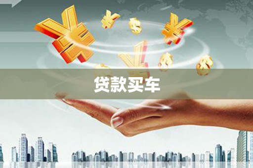 射洪贷款买车