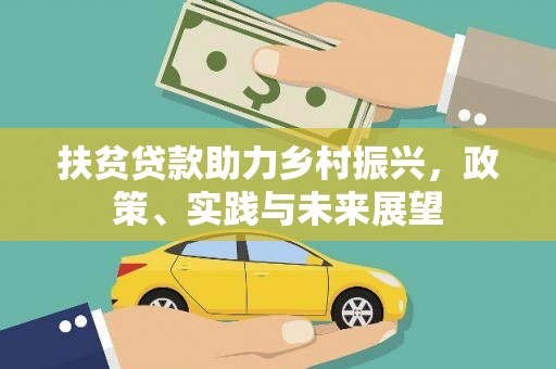 射洪扶贫贷款助力乡村振兴，政策、实践与未来展望