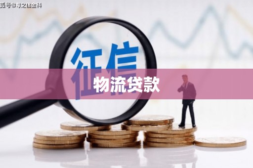 射洪物流贷款