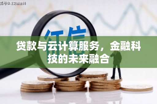 射洪贷款与云计算服务，金融科技的未来融合