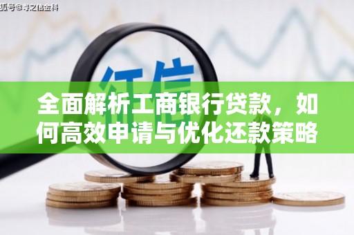 射洪全面解析工商银行贷款，如何高效申请与优化还款策略