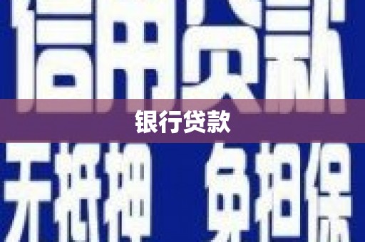 射洪银行贷款