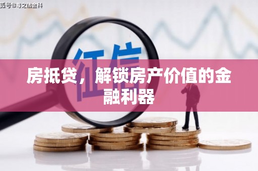 射洪房抵贷，解锁房产价值的金融利器