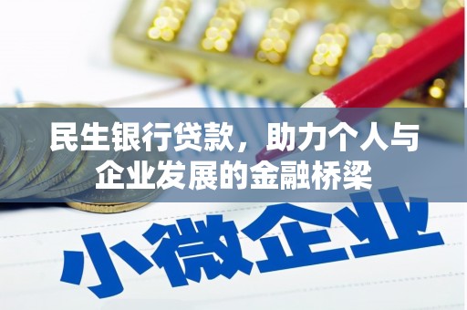 射洪民生银行贷款，助力个人与企业发展的金融桥梁