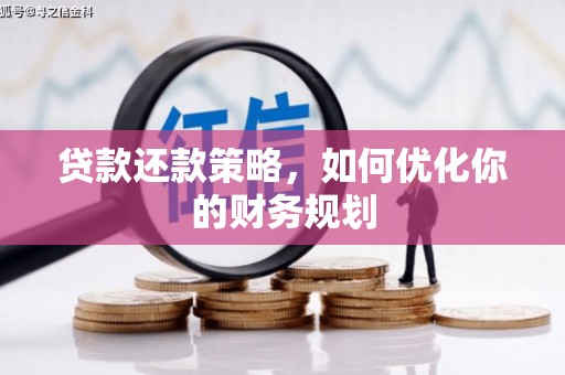 射洪贷款还款策略，如何优化你的财务规划