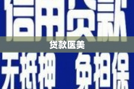 射洪贷款医美