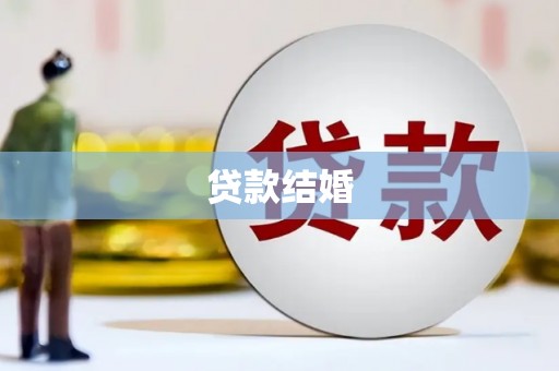 射洪贷款结婚