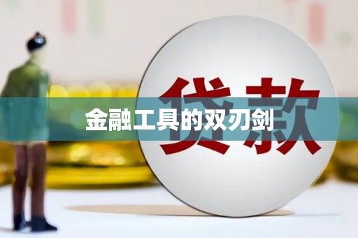 射洪金融工具的双刃剑