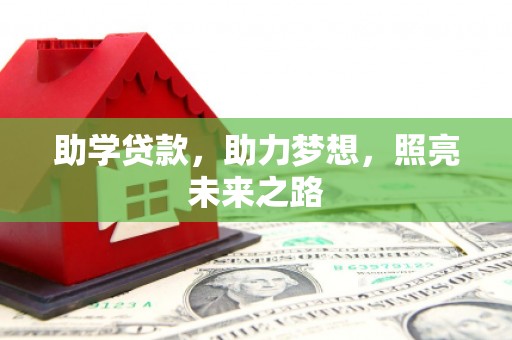 射洪助学贷款，助力梦想，照亮未来之路