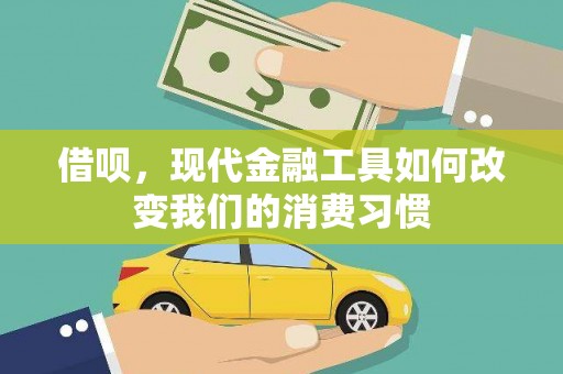 射洪借呗，现代金融工具如何改变我们的消费习惯
