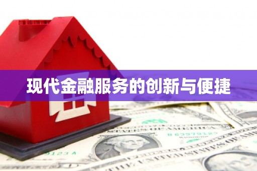 射洪现代金融服务的创新与便捷