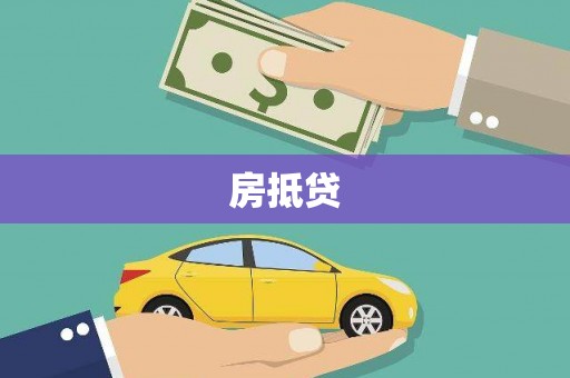 射洪房抵贷