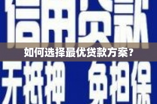 射洪如何选择最优贷款方案？