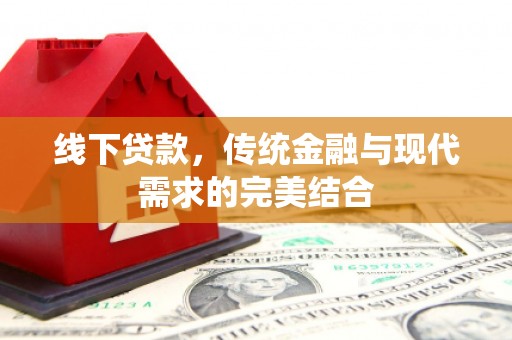 射洪线下贷款，传统金融与现代需求的完美结合