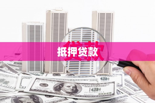 射洪抵押贷款