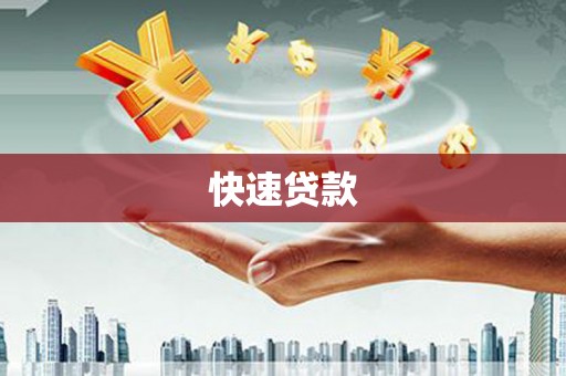 射洪快速贷款