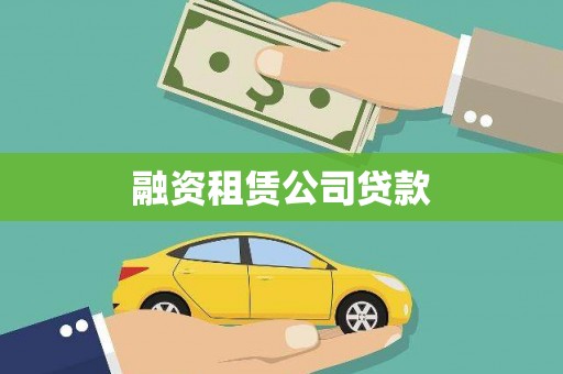射洪融资租赁公司贷款