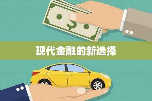 射洪现代金融的新选择