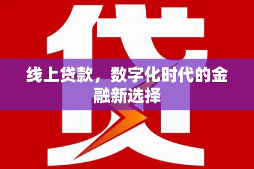 射洪线上贷款，数字化时代的金融新选择