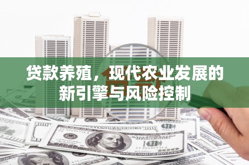 射洪贷款养殖，现代农业发展的新引擎与风险控制