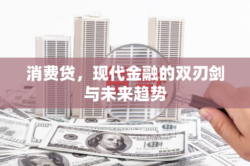射洪消费贷，现代金融的双刃剑与未来趋势