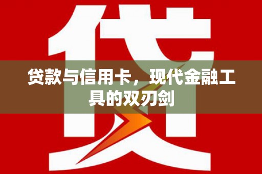 射洪贷款与信用卡，现代金融工具的双刃剑