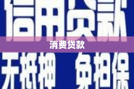 射洪消费贷款