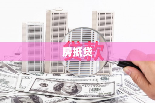 射洪房抵贷