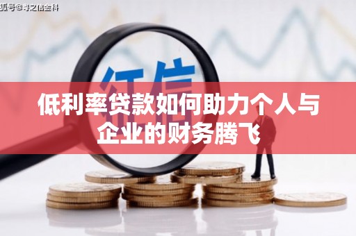 射洪低利率贷款如何助力个人与企业的财务腾飞