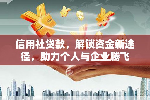 射洪信用社贷款，解锁资金新途径，助力个人与企业腾飞