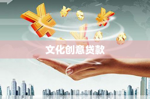 射洪文化创意贷款