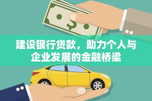 射洪建设银行贷款，助力个人与企业发展的金融桥梁