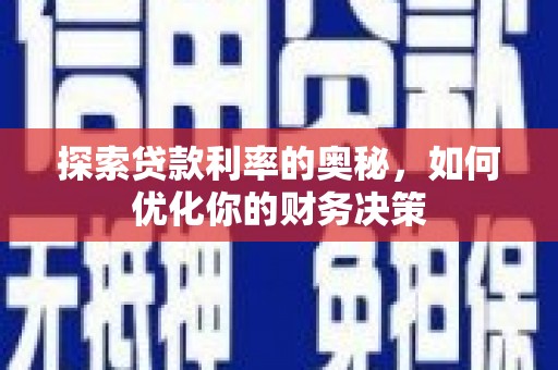 射洪探索贷款利率的奥秘，如何优化你的财务决策