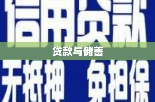射洪贷款与储蓄