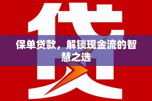 射洪保单贷款，解锁现金流的智慧之选