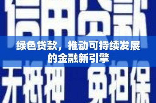 射洪绿色贷款，推动可持续发展的金融新引擎