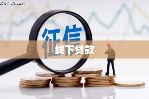 射洪线下贷款