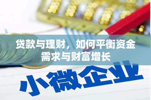 射洪贷款与理财，如何平衡资金需求与财富增长