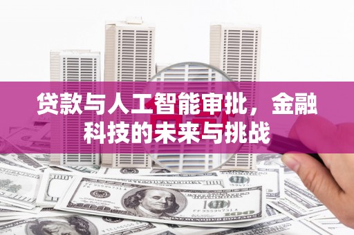 射洪贷款与人工智能审批，金融科技的未来与挑战